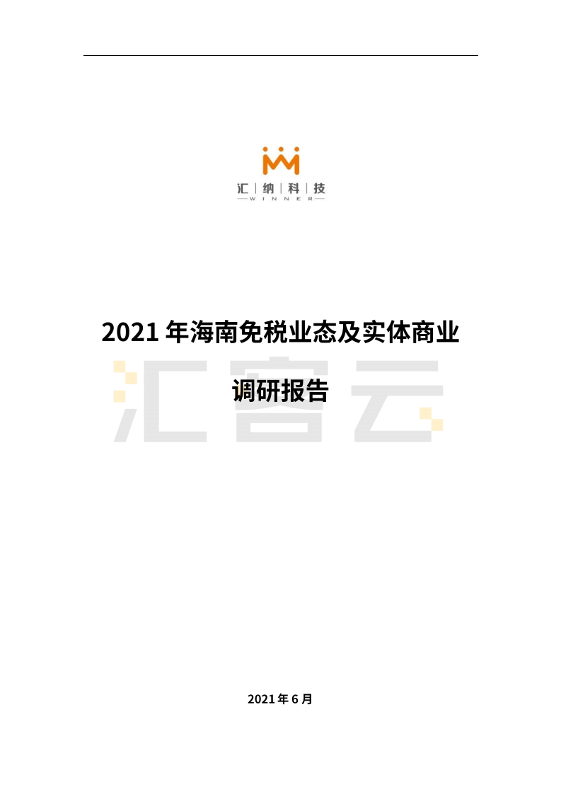 金融行业：2021年海南免税业态及实体商业调研报告-210630.pdf 第1页
