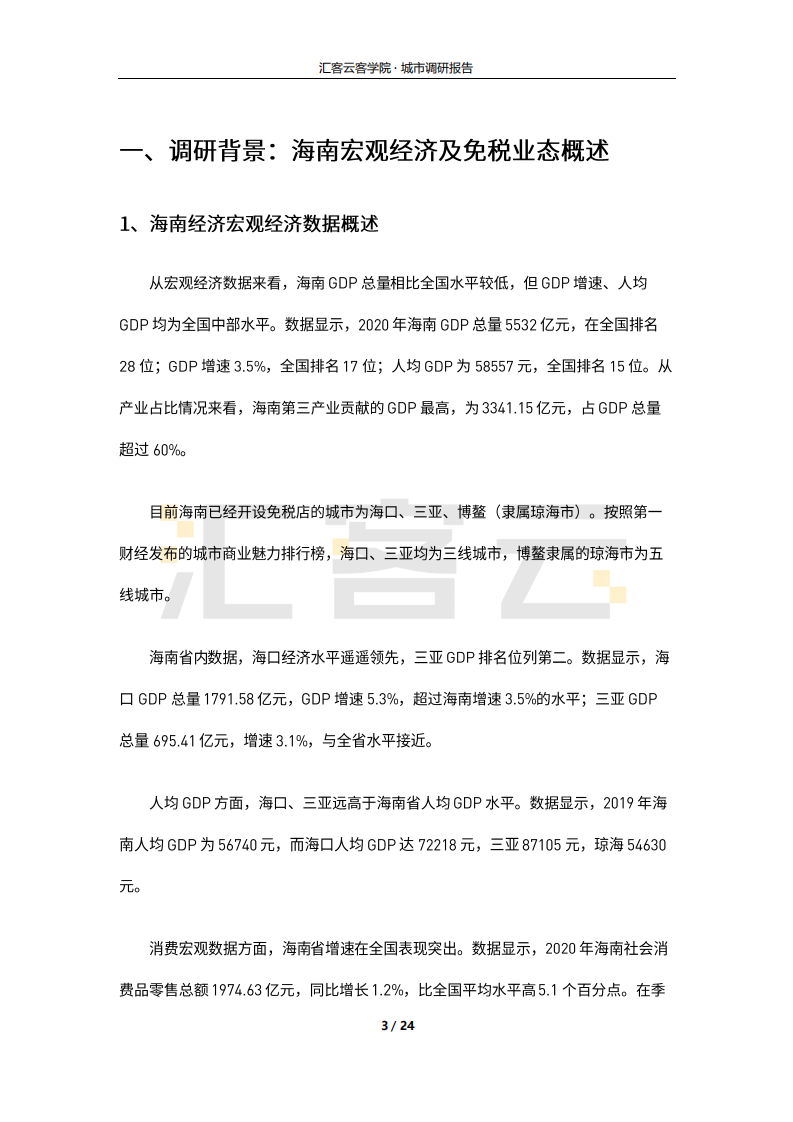 金融行业：2021年海南免税业态及实体商业调研报告-210630.pdf 第3页