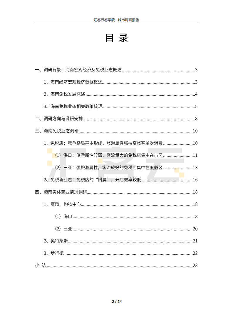 金融行业：2021年海南免税业态及实体商业调研报告-210630.pdf 第2页