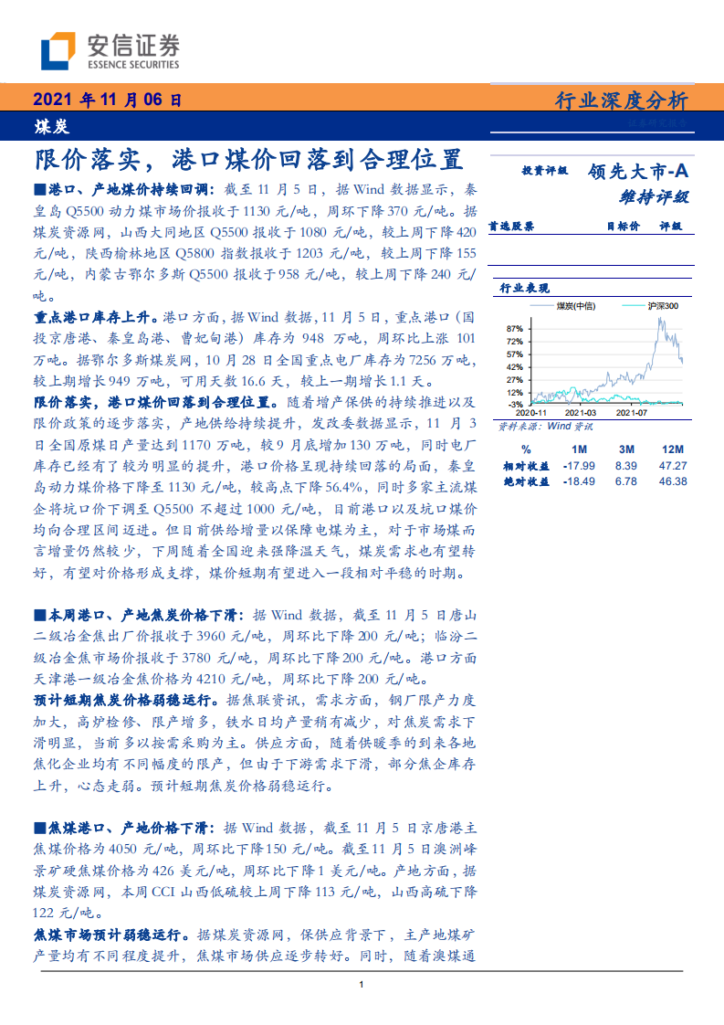 煤炭行业：限价落实，港口煤价回落到合理位置-211106.pdf 第1页