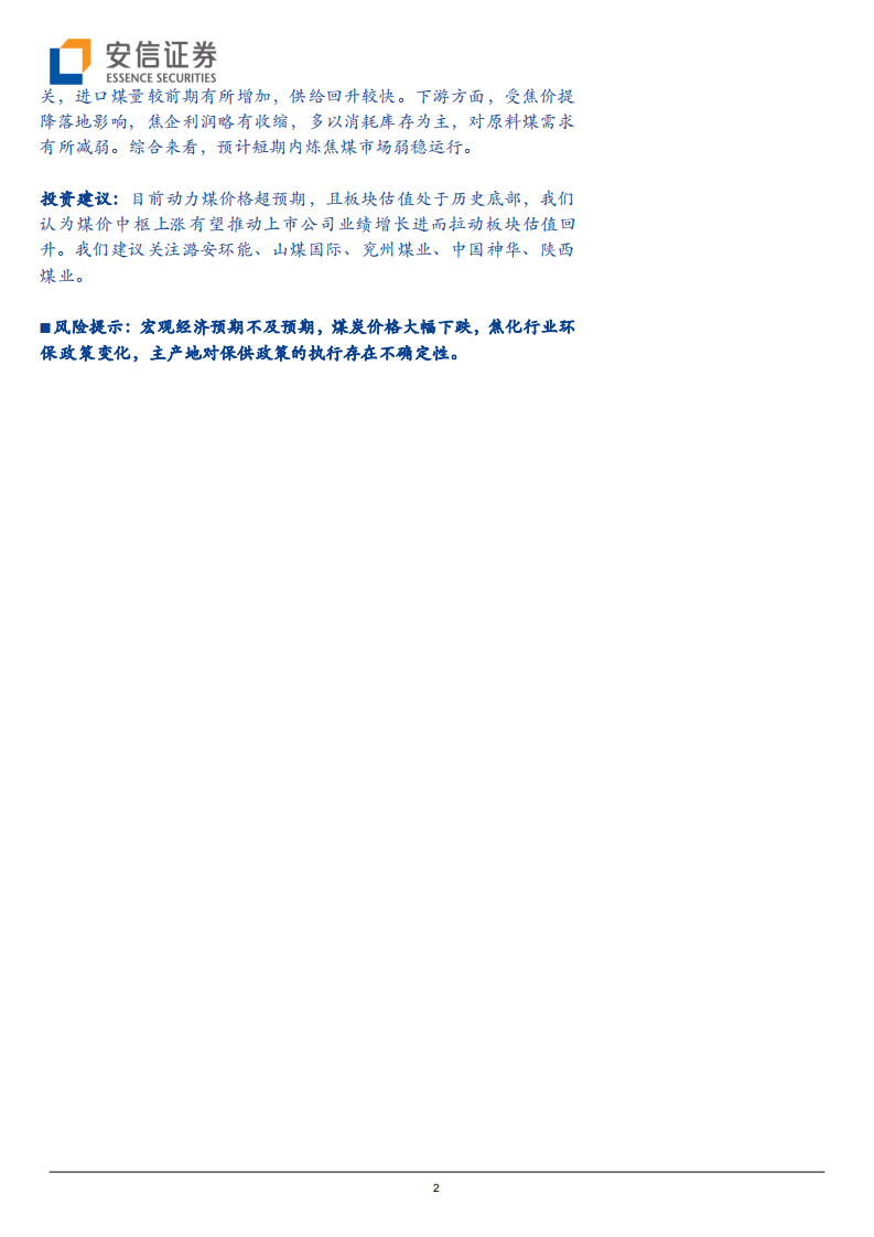 煤炭行业：限价落实，港口煤价回落到合理位置-211106.pdf 第2页