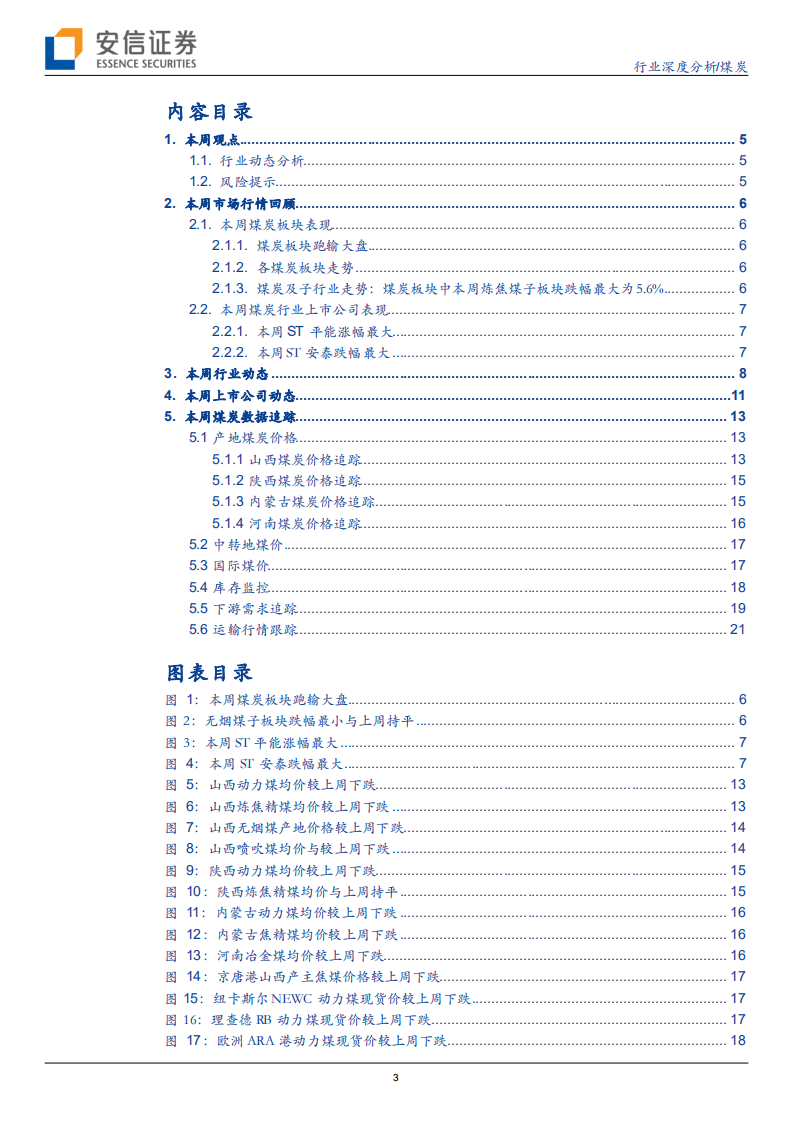 煤炭行业：限价落实，港口煤价回落到合理位置-211106.pdf 第3页