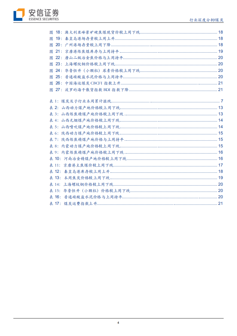 煤炭行业：限价落实，港口煤价回落到合理位置-211106.pdf 第4页