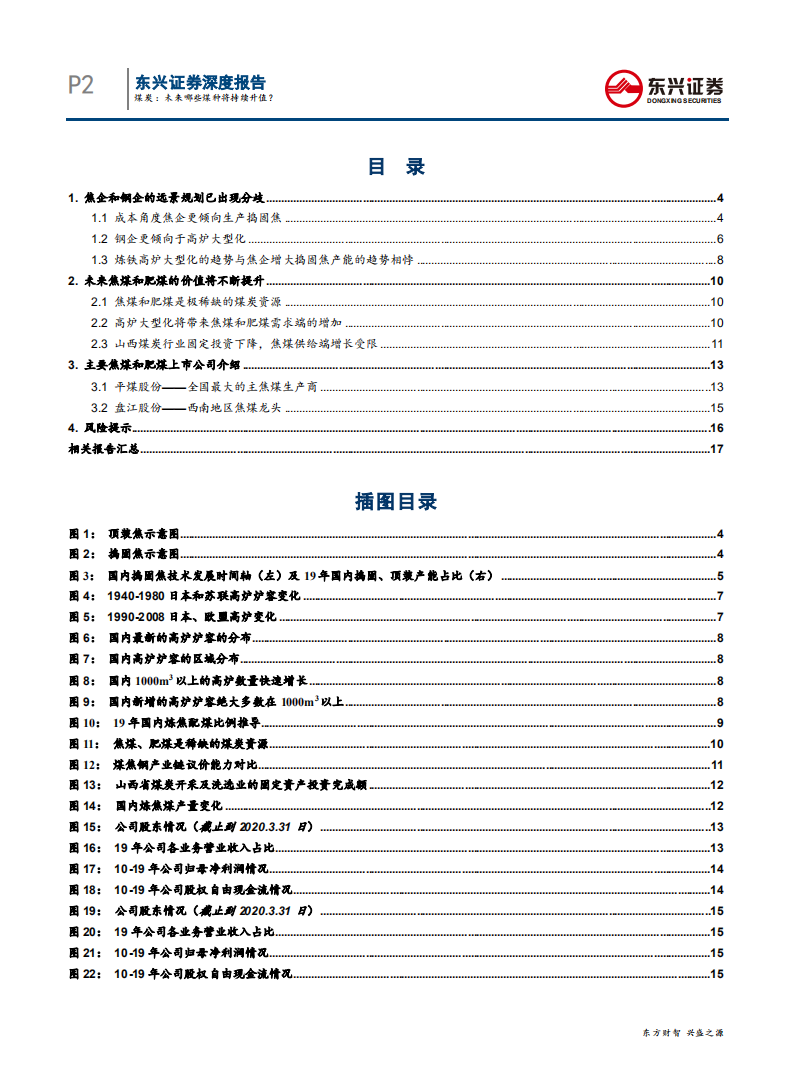 煤炭行业：未来哪些煤种将持续升值？炼铁高炉大型化将带来炼焦煤配比结构变化-200603.pdf 第2页