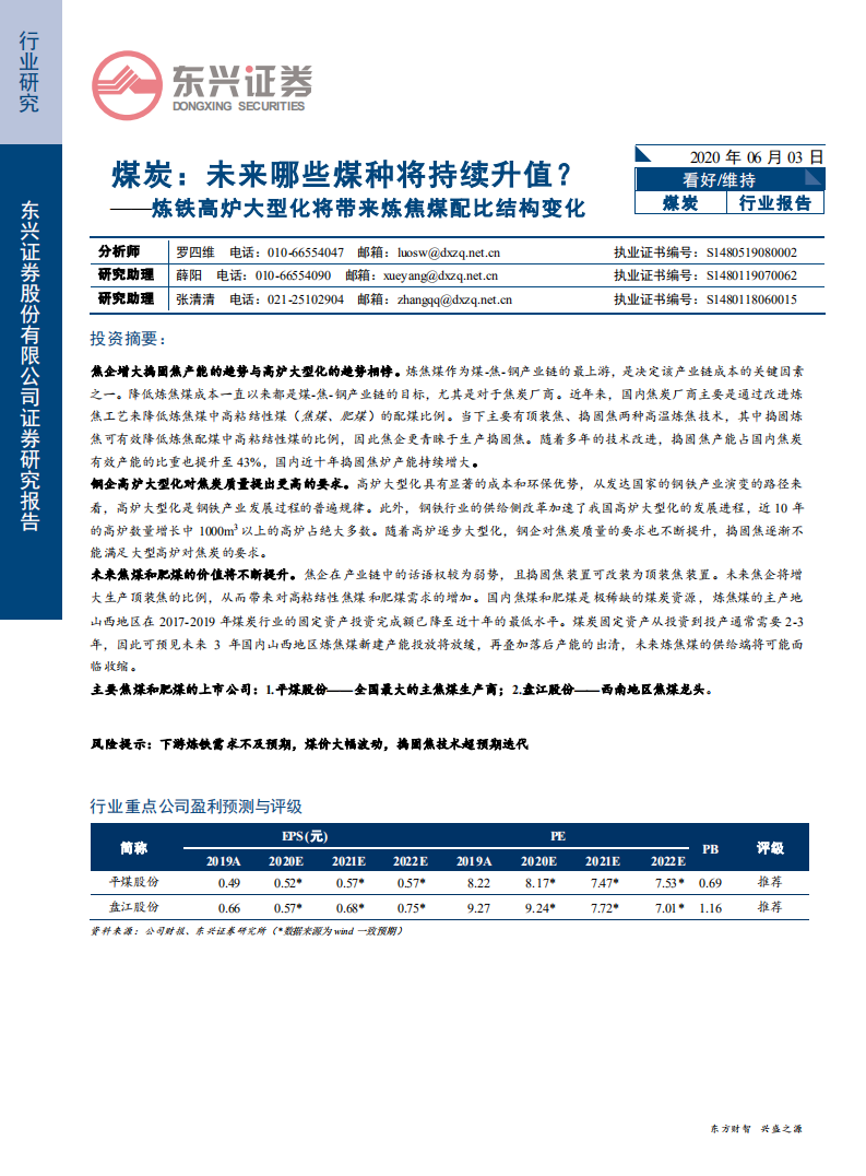 煤炭行业：未来哪些煤种将持续升值？炼铁高炉大型化将带来炼焦煤配比结构变化-200603.pdf 第1页
