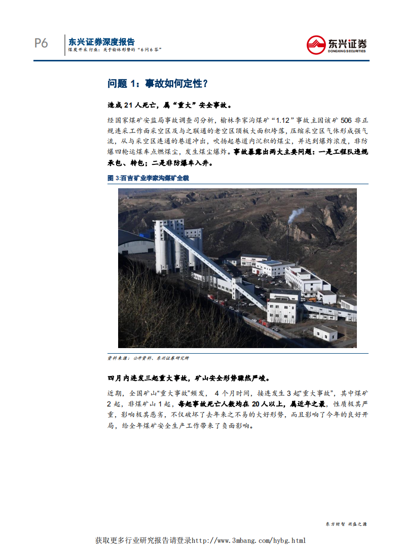 煤炭行业&ldquo;拨开云雾见月明&rdquo;系列一：关于榆林形势的&ldquo;6问6答&rdquo;-190402.pdf 第6页