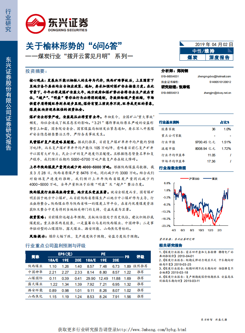 煤炭行业&ldquo;拨开云雾见月明&rdquo;系列一：关于榆林形势的&ldquo;6问6答&rdquo;-190402.pdf 第1页