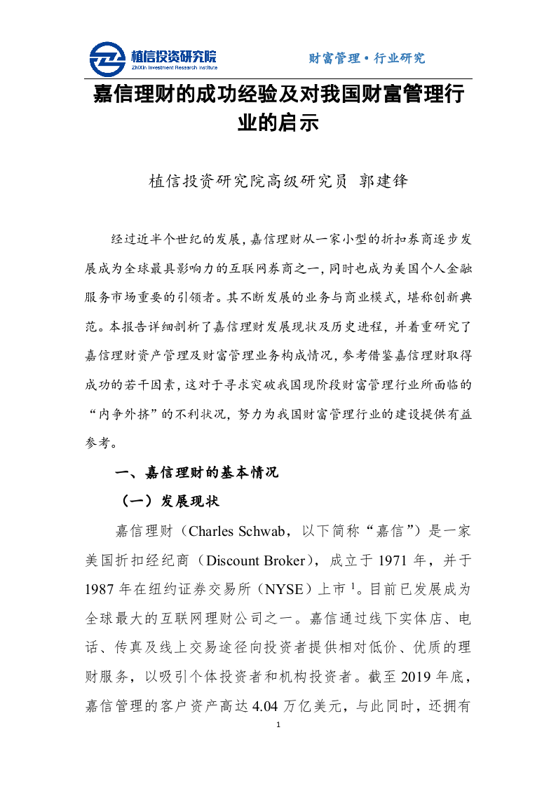 金融行业：嘉信理财的成功经验及对我国财富管理行业的启示-20201027.docx 第1页