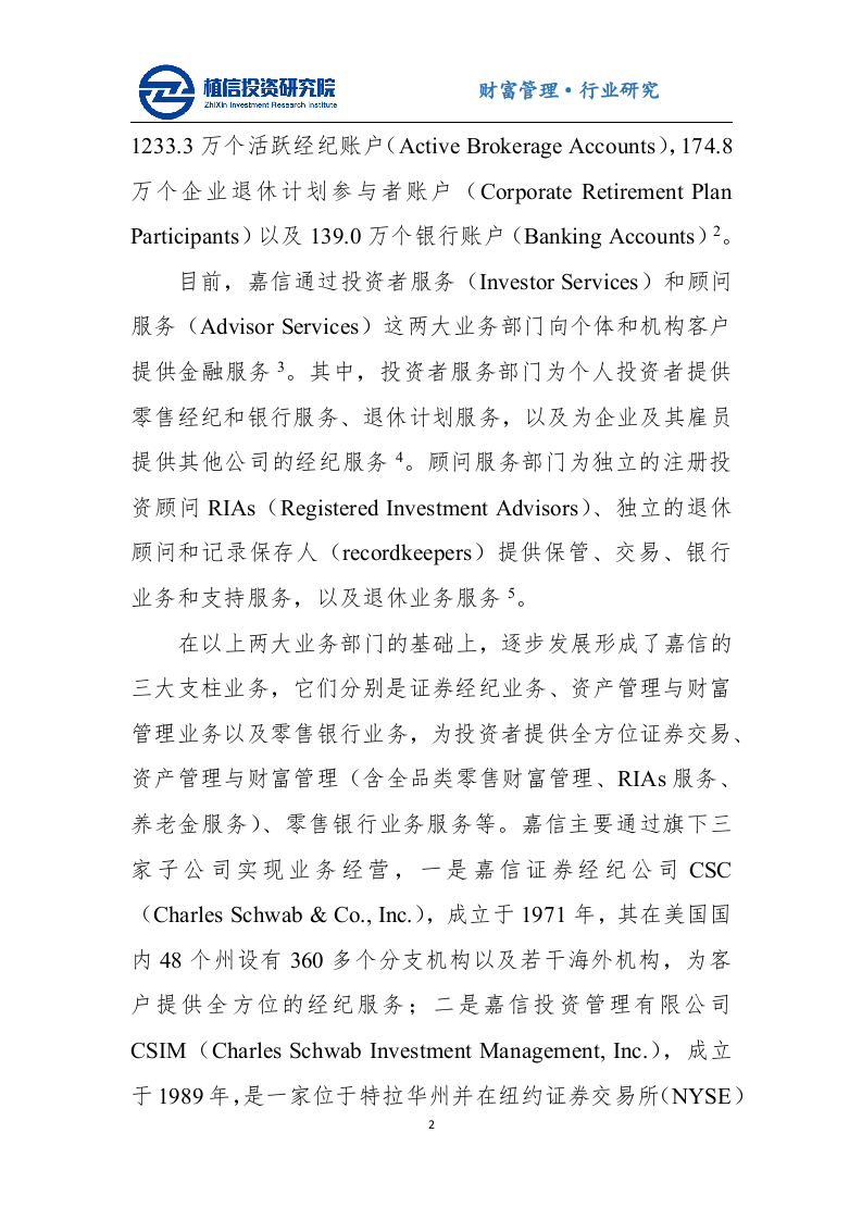 金融行业：嘉信理财的成功经验及对我国财富管理行业的启示-20201027.docx 第2页