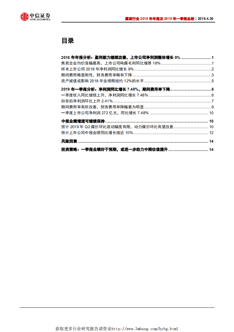 煤炭行业2018年年报及2019年一季报总结：稳健增长，业绩预期有望改善-190430.pdf 第2页