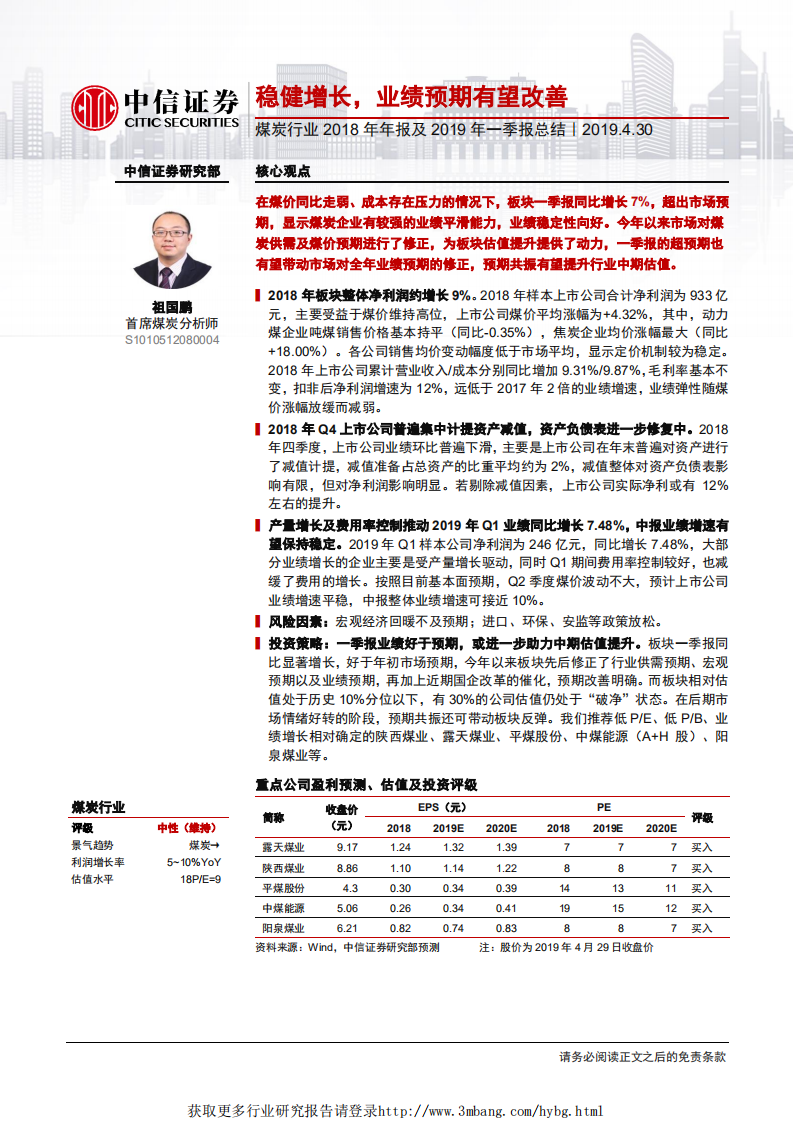 煤炭行业2018年年报及2019年一季报总结：稳健增长，业绩预期有望改善-190430.pdf 第1页