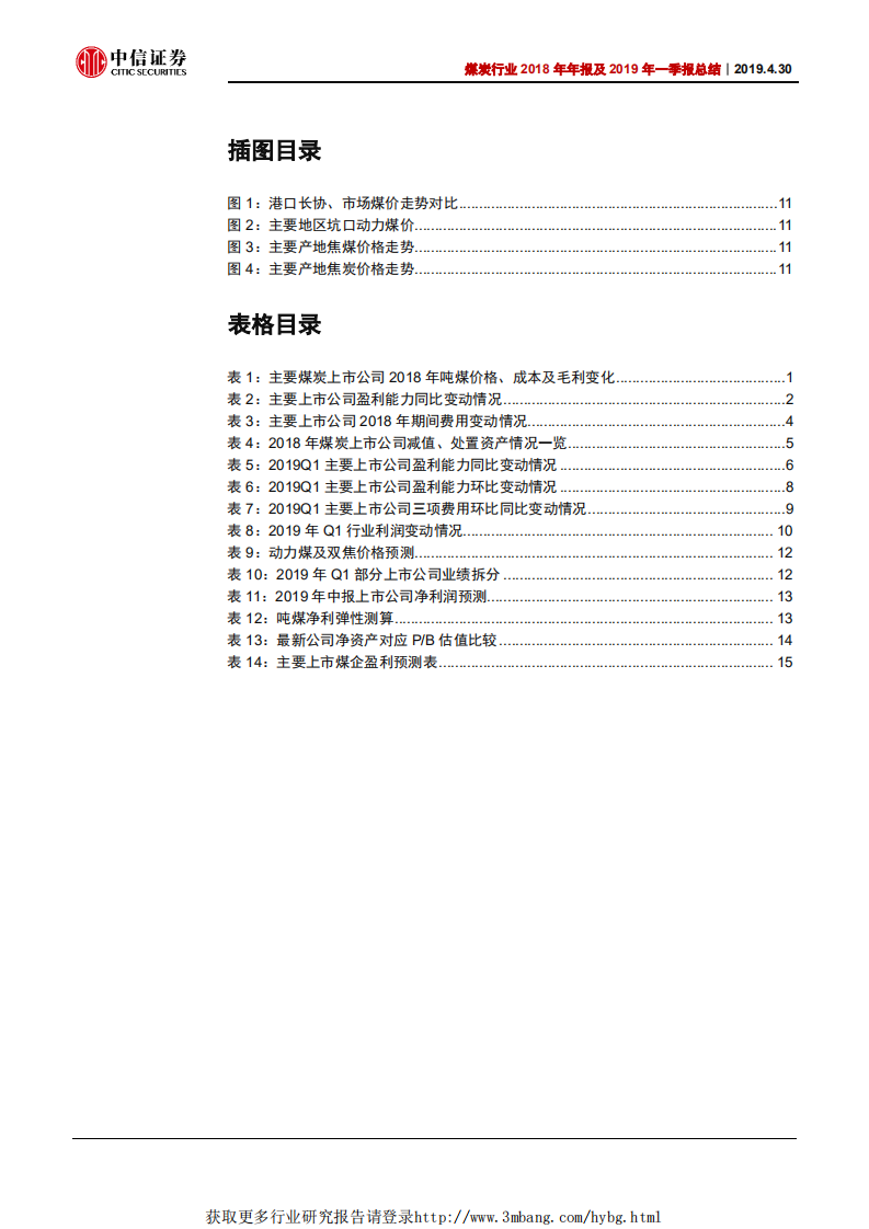 煤炭行业2018年年报及2019年一季报总结：稳健增长，业绩预期有望改善-190430.pdf 第3页