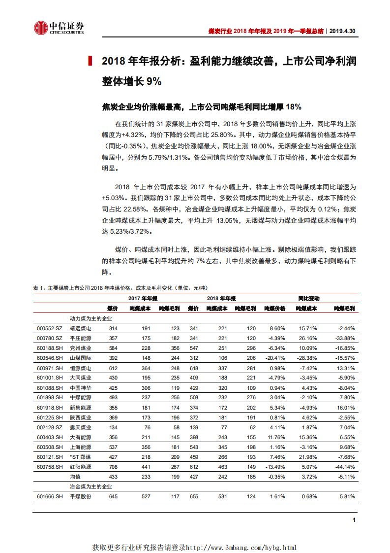 煤炭行业2018年年报及2019年一季报总结：稳健增长，业绩预期有望改善-190430.pdf 第4页