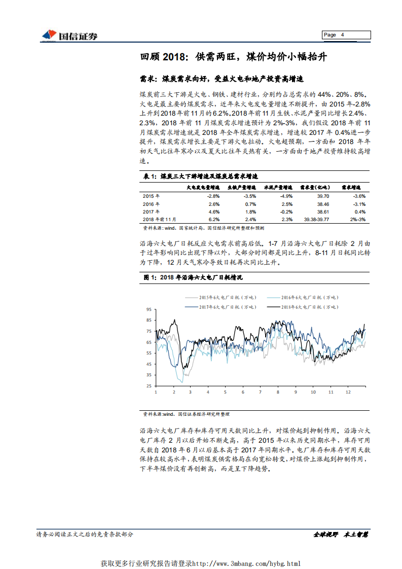 煤炭行业2019年年度策略：否极泰来，龙头优先-190114.pdf 第4页