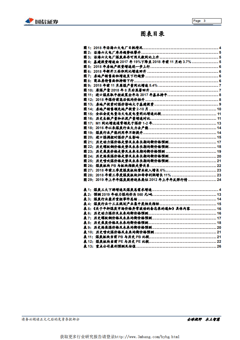 煤炭行业2019年年度策略：否极泰来，龙头优先-190114.pdf 第3页