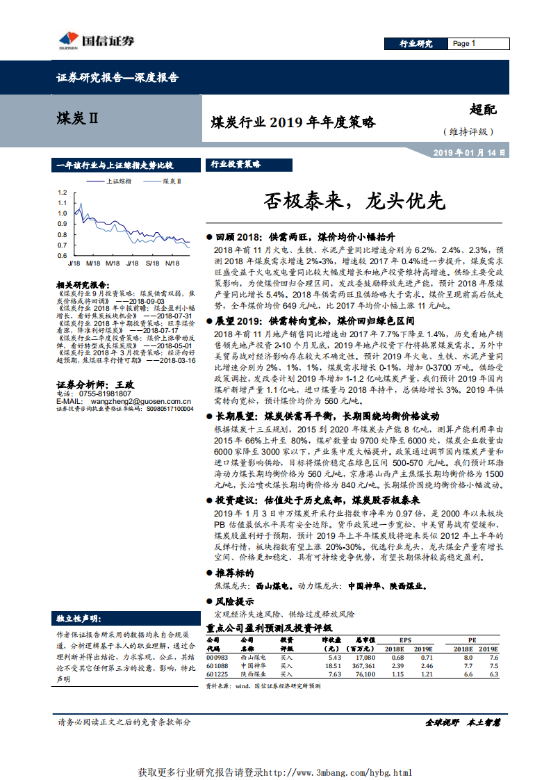 煤炭行业2019年年度策略：否极泰来，龙头优先-190114.pdf 第1页