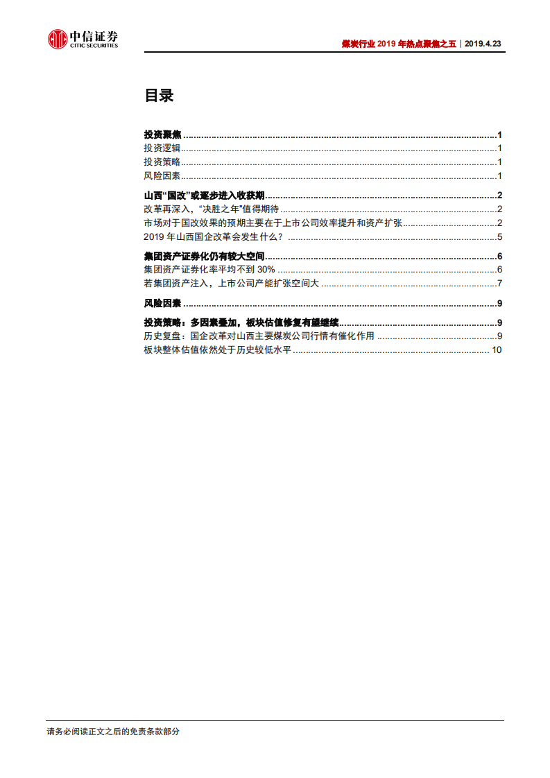 煤炭行业2019年热点聚焦之五：决战之年，煤企国改再看山西.pdf 第2页