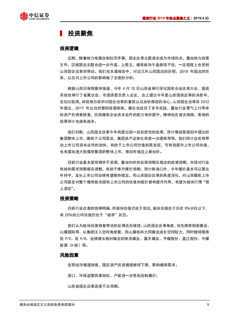 煤炭行业2019年热点聚焦之五：决战之年，煤企国改再看山西.pdf 第4页