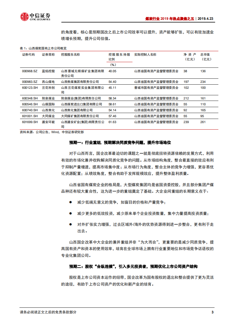 煤炭行业2019年热点聚焦之五：决战之年，煤企国改再看山西.pdf 第6页