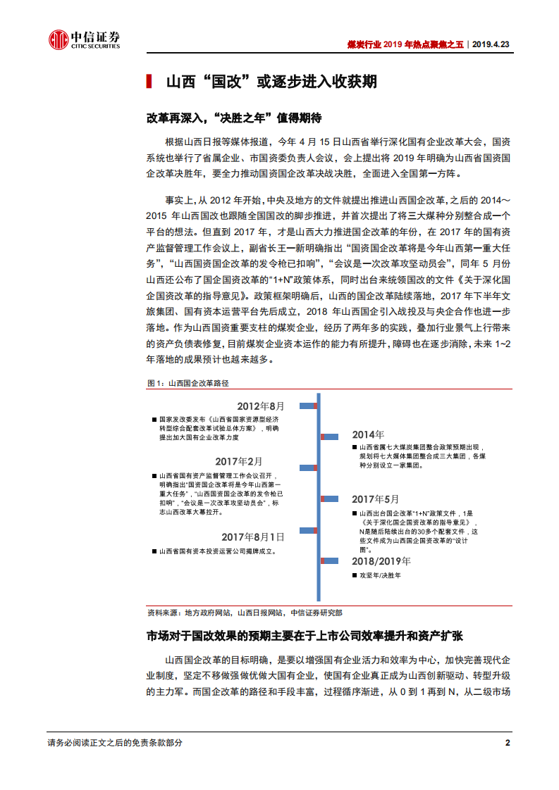 煤炭行业2019年热点聚焦之五：决战之年，煤企国改再看山西.pdf 第5页