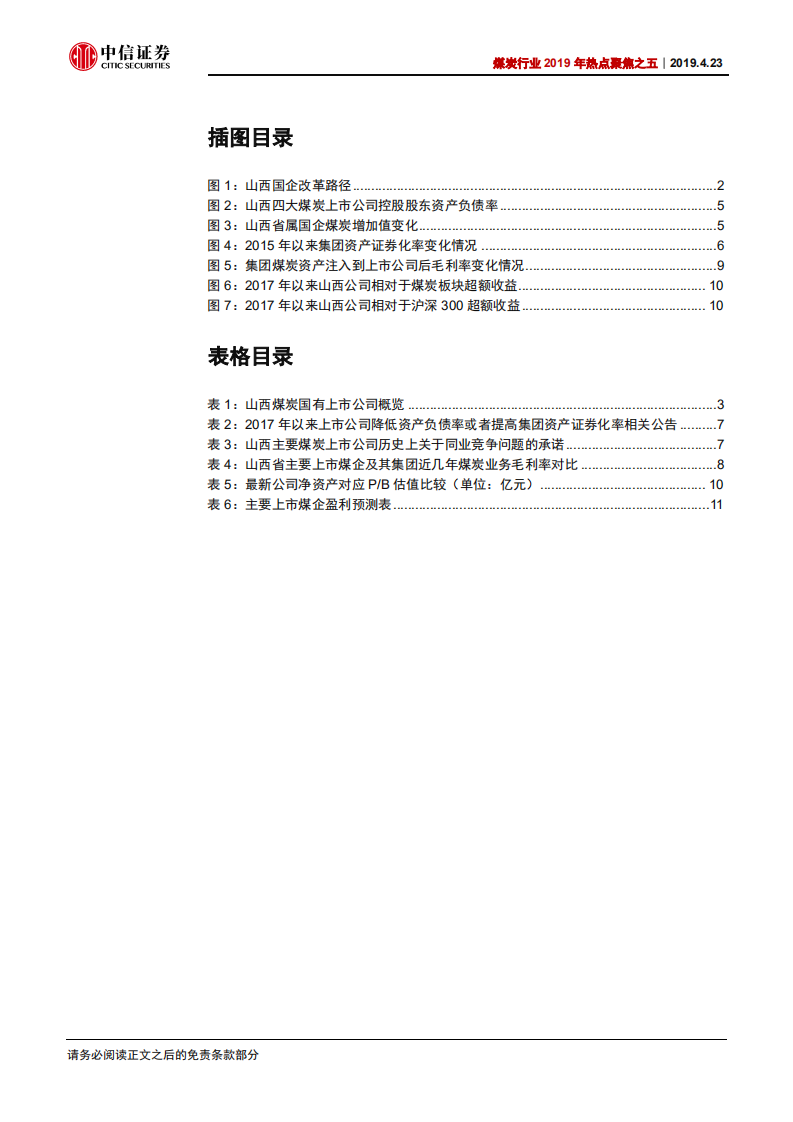 煤炭行业2019年热点聚焦之五：决战之年，煤企国改再看山西.pdf 第3页