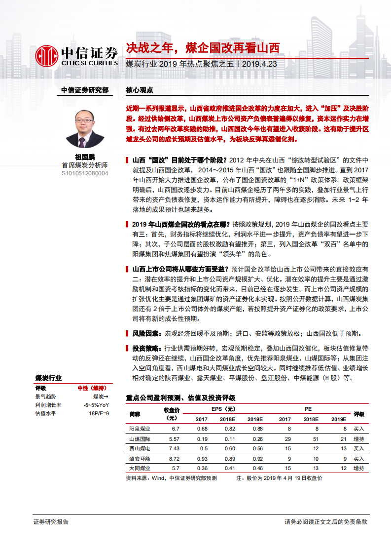 煤炭行业2019年热点聚焦之五：决战之年，煤企国改再看山西.pdf 第1页
