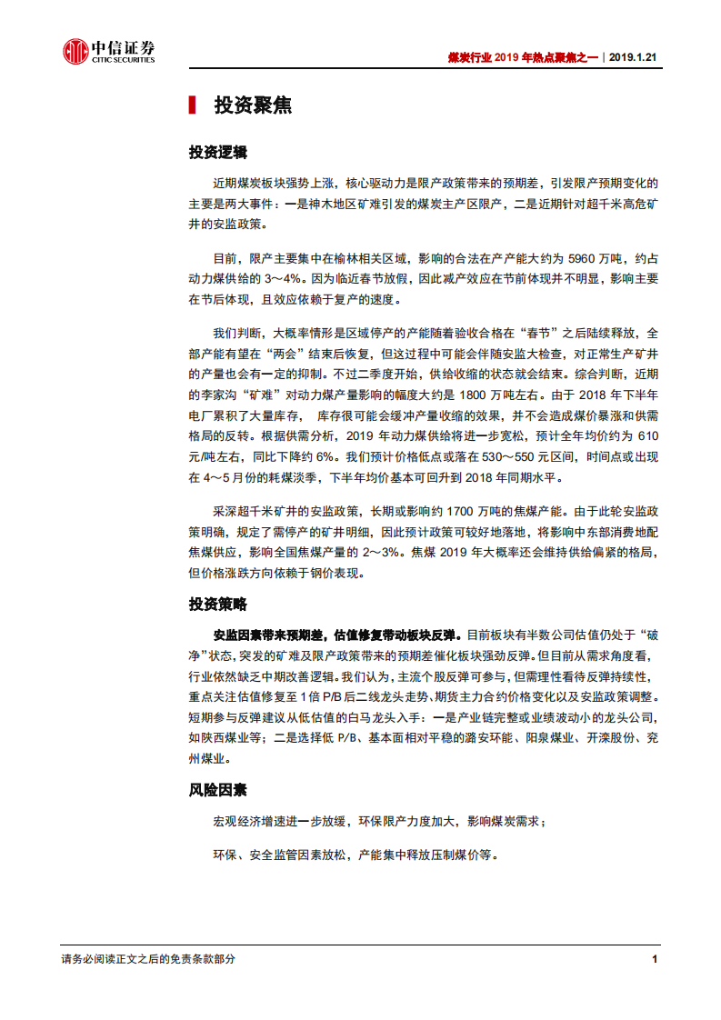 煤炭行业2019年热点聚焦之一：再看供给论&ldquo;分歧&rdquo;.pdf 第4页