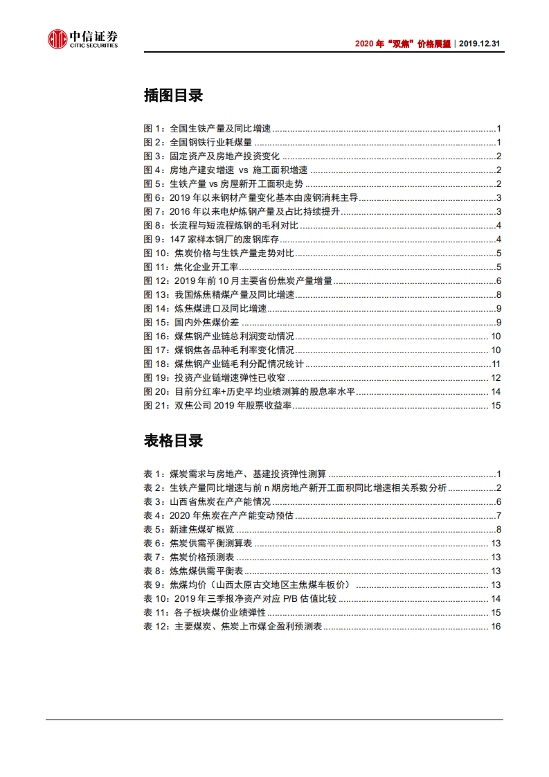 煤炭行业2020年&ldquo;双焦&rdquo;价格展望：供需转为双弱，但估值仍有机会修复-191231.pdf 第3页