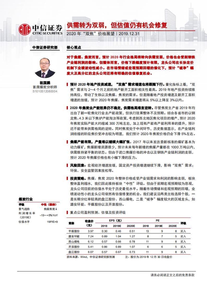 煤炭行业2020年&ldquo;双焦&rdquo;价格展望：供需转为双弱，但估值仍有机会修复-191231.pdf 第1页