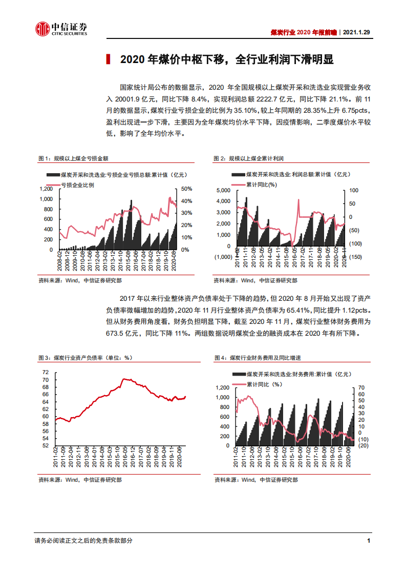 煤炭行业2020年报前瞻：龙头业绩依旧稳健，2021有望全面增长-210129.pdf 第4页