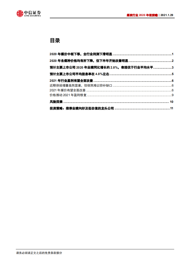 煤炭行业2020年报前瞻：龙头业绩依旧稳健，2021有望全面增长-210129.pdf 第2页