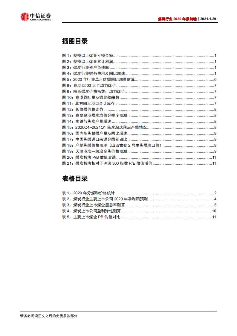 煤炭行业2020年报前瞻：龙头业绩依旧稳健，2021有望全面增长-210129.pdf 第3页