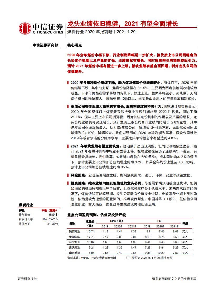煤炭行业2020年报前瞻：龙头业绩依旧稳健，2021有望全面增长-210129.pdf 第1页