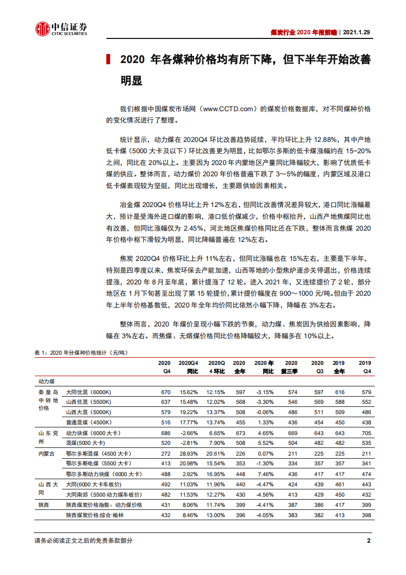 煤炭行业2020年报前瞻：龙头业绩依旧稳健，2021有望全面增长-210129.pdf 第5页