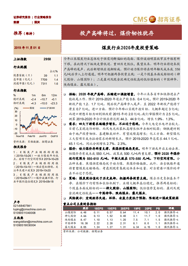 煤炭行业2020年度投资策略：投产高峰将过，煤价韧性犹存-191101.pdf 第1页