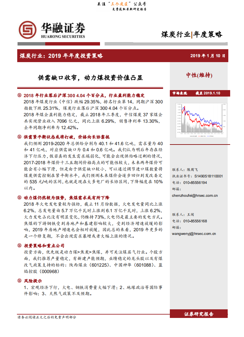 煤炭行业2019年年度投资策略：供需缺口收窄，动力煤投资价值凸显-190110.pdf 第1页