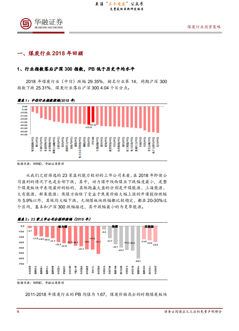 煤炭行业2019年年度投资策略：供需缺口收窄，动力煤投资价值凸显-190110.pdf 第4页