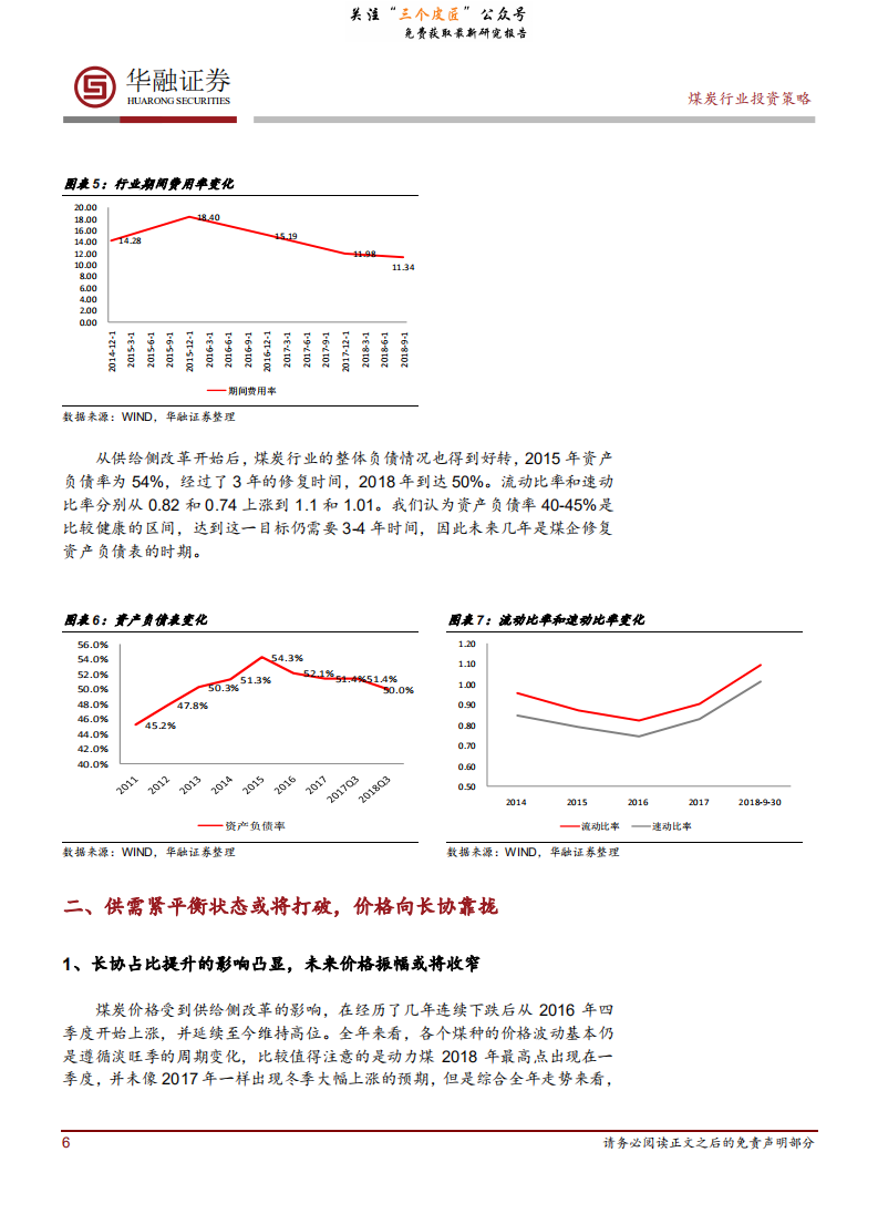 煤炭行业2019年年度投资策略：供需缺口收窄，动力煤投资价值凸显-190110.pdf 第6页