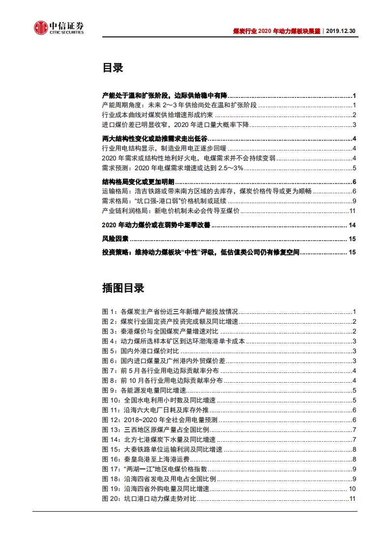 煤炭行业2020年动力煤价展望：弱势中或逐季改善-191230.pdf 第2页