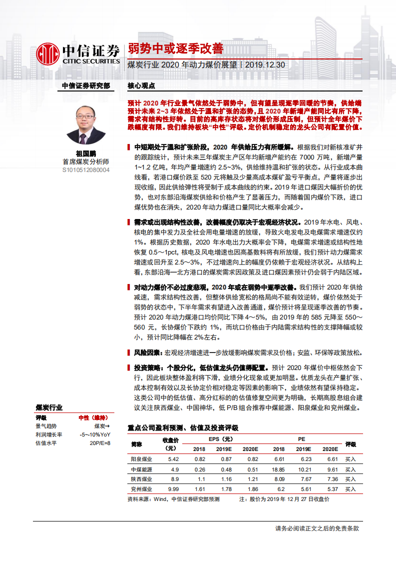 煤炭行业2020年动力煤价展望：弱势中或逐季改善-191230.pdf 第1页