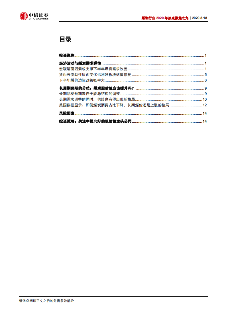 煤炭行业2020年热点聚焦之九：分歧仍在，但估值修复空间明确-20200818.pdf 第2页