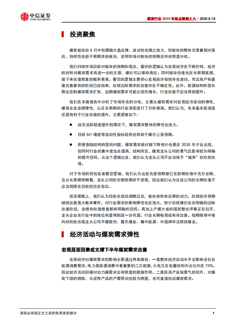 煤炭行业2020年热点聚焦之九：分歧仍在，但估值修复空间明确-20200818.pdf 第4页