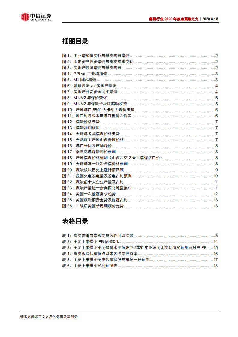 煤炭行业2020年热点聚焦之九：分歧仍在，但估值修复空间明确-20200818.pdf 第3页