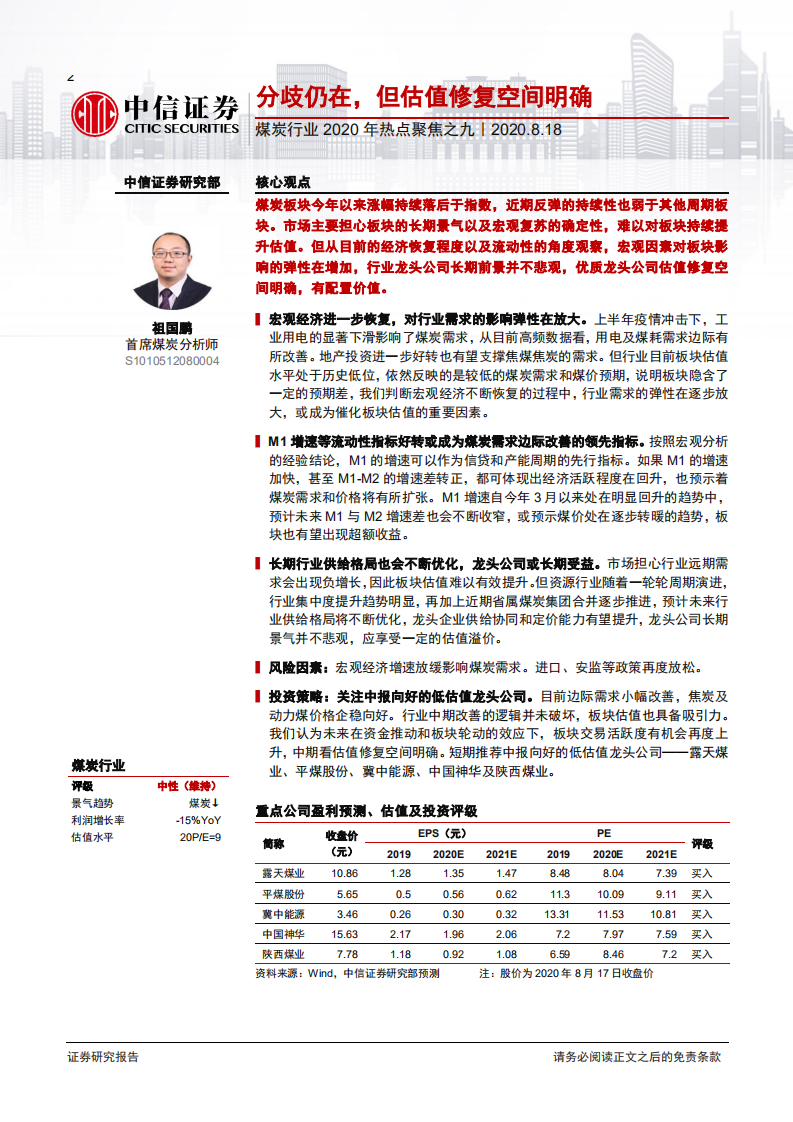 煤炭行业2020年热点聚焦之九：分歧仍在，但估值修复空间明确-20200818.pdf 第1页