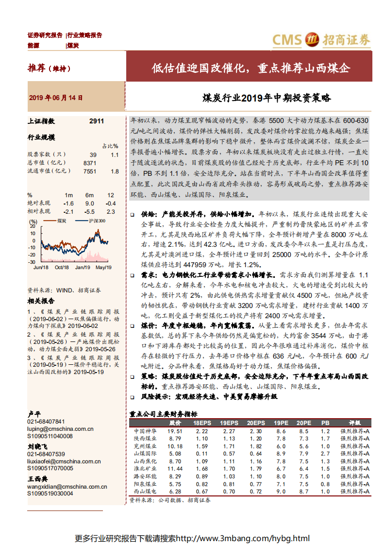煤炭行业2019年中期投资策略：低估值迎国改催化，重点推荐山西煤企-190614.pdf 第1页