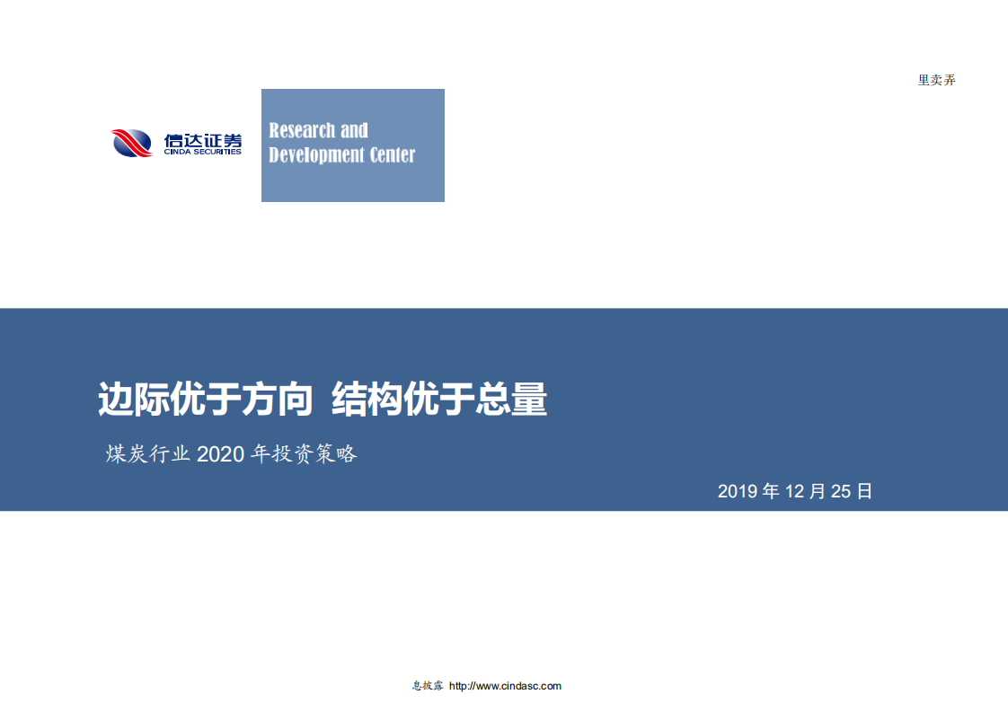 煤炭行业2020年投资策略：边际优于方向，结构优于总量-191225.pdf 第1页