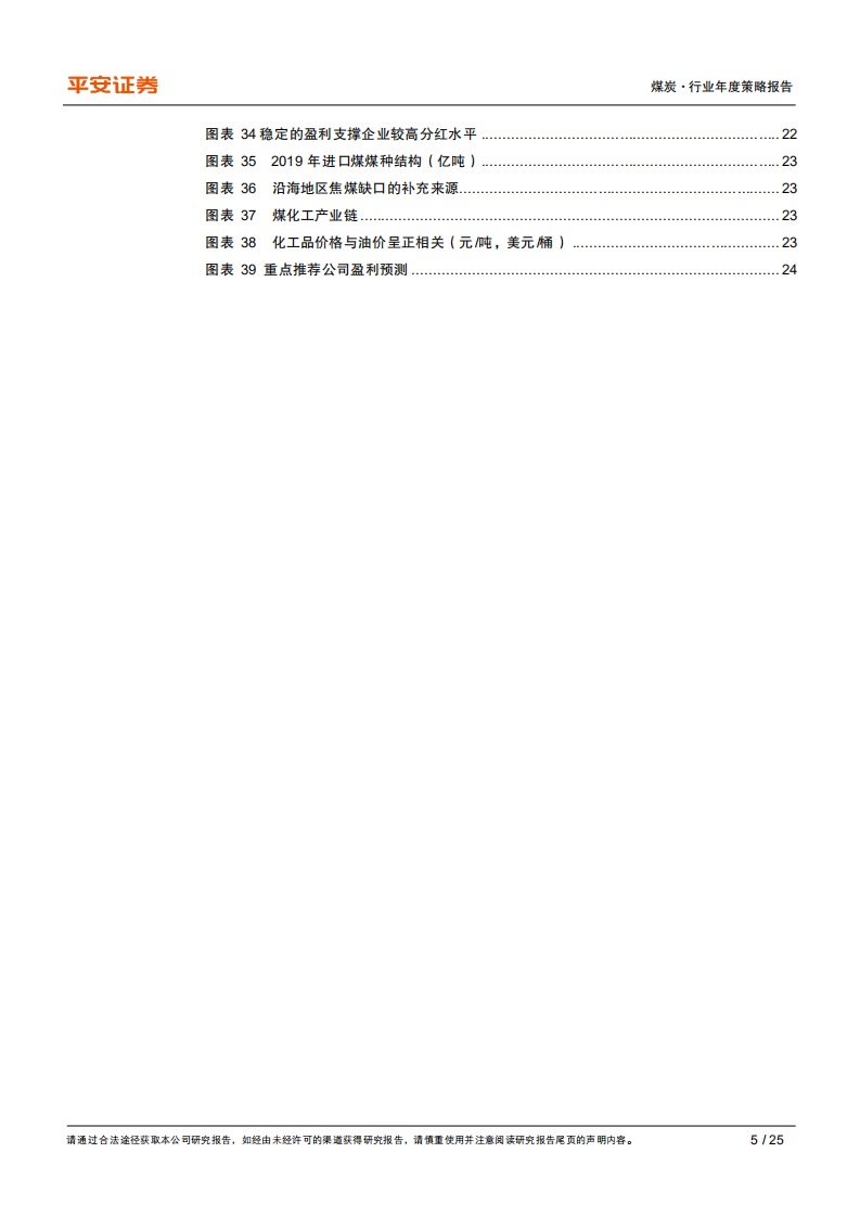 煤炭行业2021年度策略报告：量价温和上涨，业绩逐季改善-2020201211.pdf 第5页
