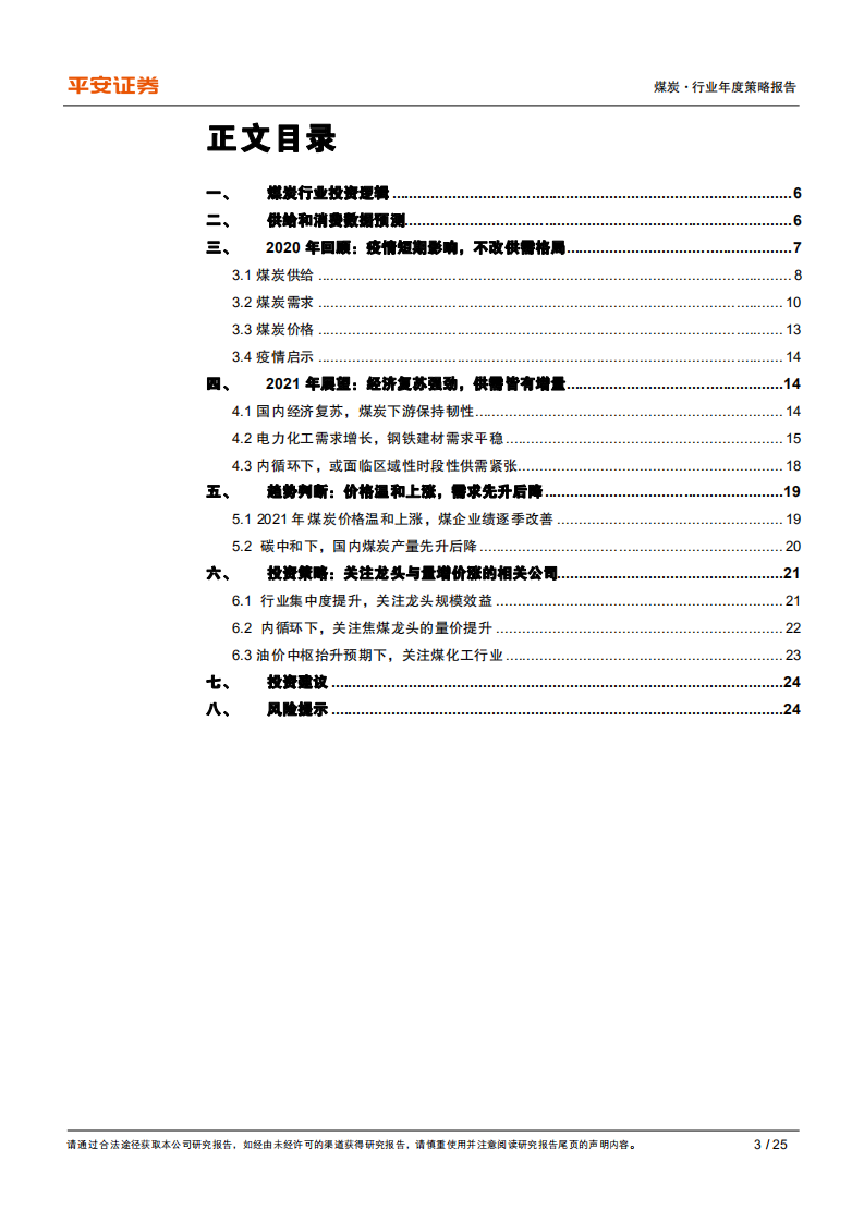煤炭行业2021年度策略报告：量价温和上涨，业绩逐季改善-2020201211.pdf 第3页