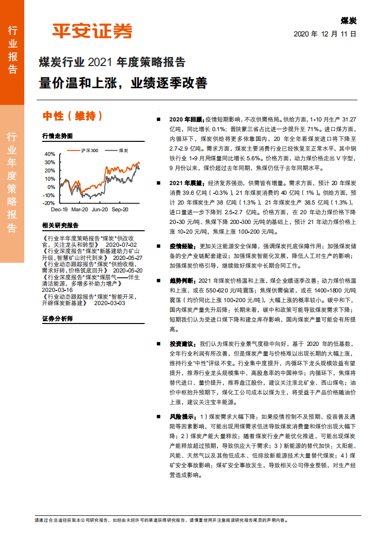 煤炭行业2021年度策略报告：量价温和上涨，业绩逐季改善-2020201211.pdf 第1页