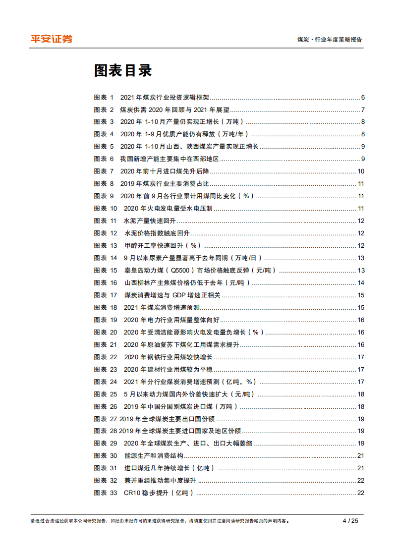 煤炭行业2021年度策略报告：量价温和上涨，业绩逐季改善-2020201211.pdf 第4页